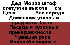 Дед Мороз штоф статуэтка высота 26 см › Цена ­ 1 500 - Все города Домашняя утварь и предметы быта » Посуда и кухонные принадлежности   . Чувашия респ.,Новочебоксарск г.